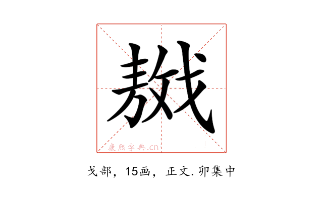 𢧴