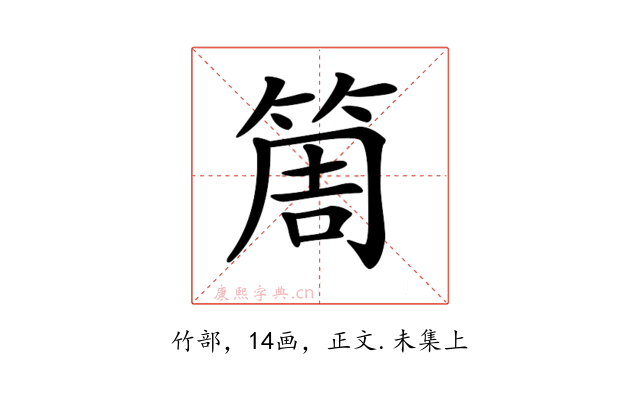 𥮐