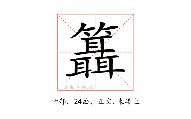 𥷨