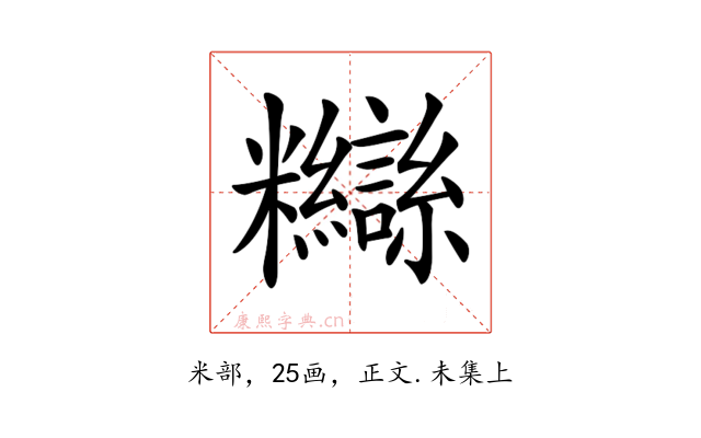 𥽸