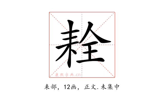 𦓰