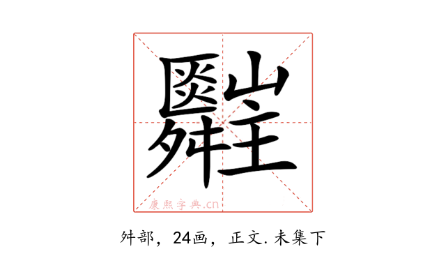 𦨄