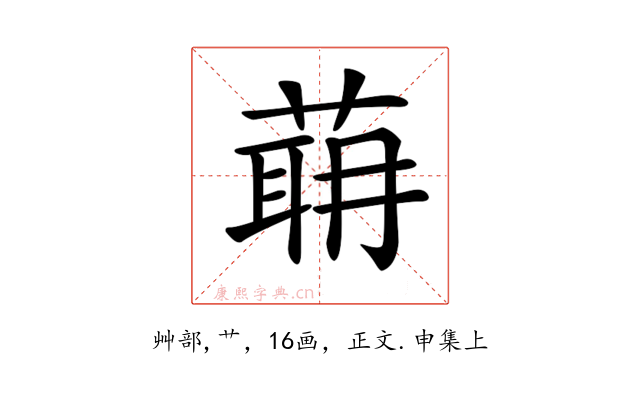 𦶈