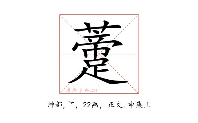 𧂨