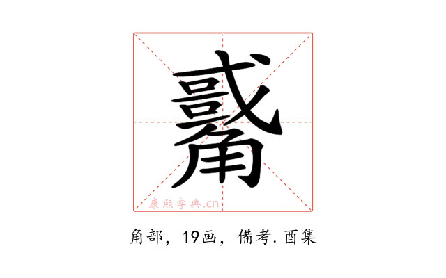 𧥀
