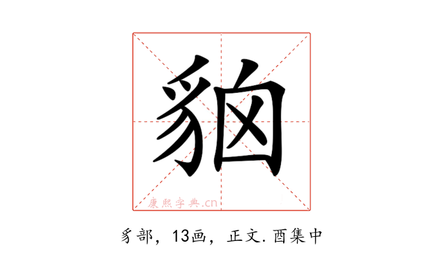 𧳄