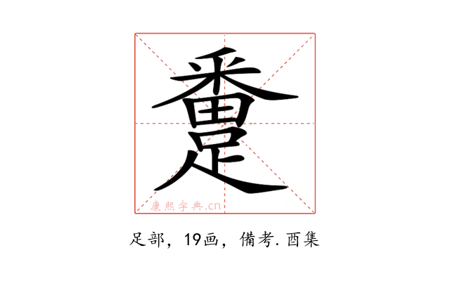 𨅴