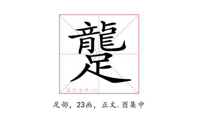 𨇘