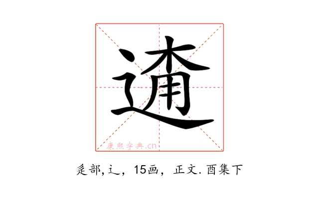 𨓸