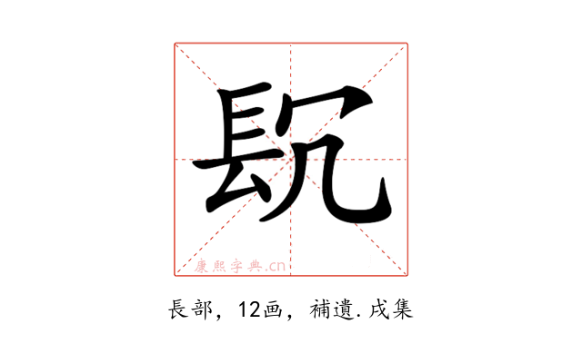 𨱤