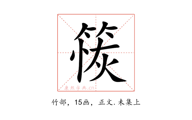 䈐