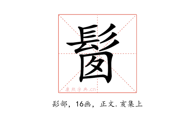𩬼