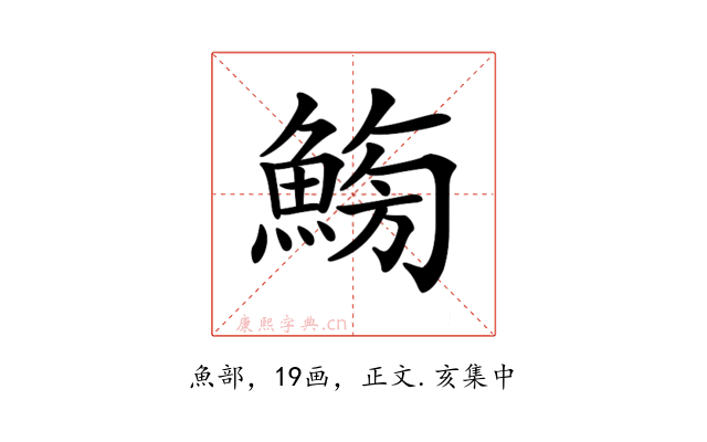 𩷸