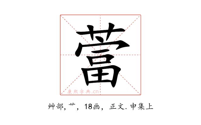 䔰