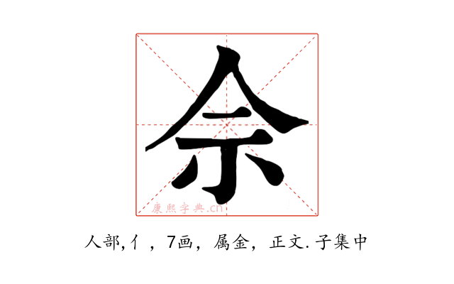 佘