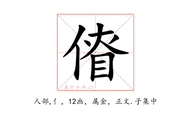 傄
