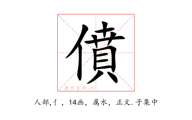 僨