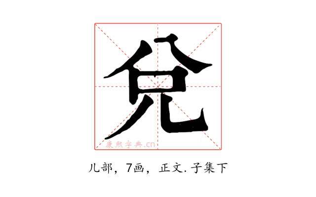 兌