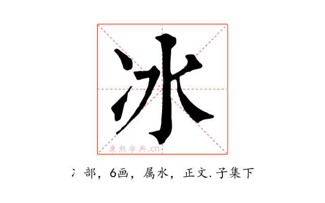 冰