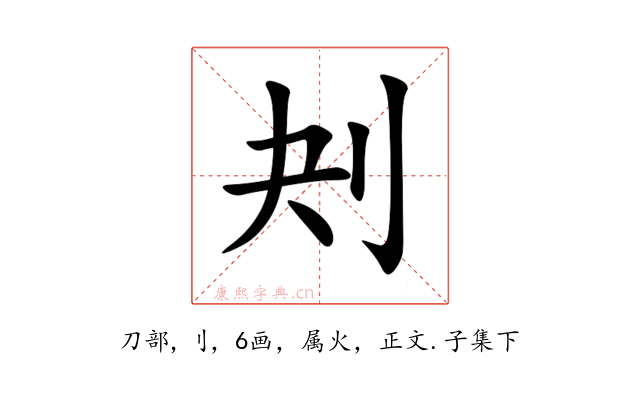 刔