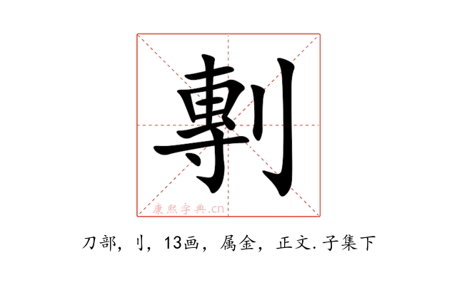 剸