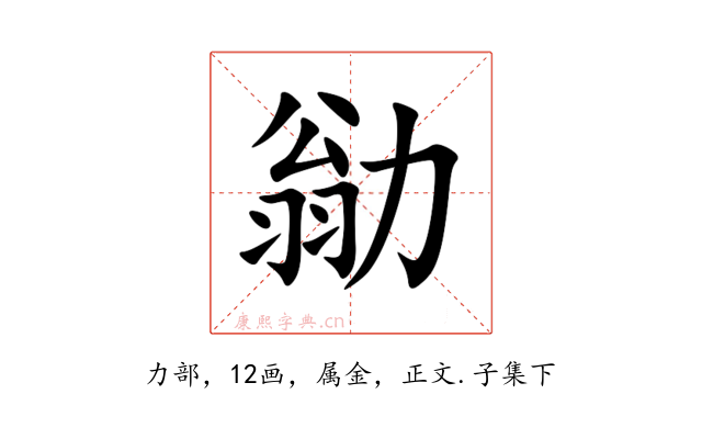 勜
