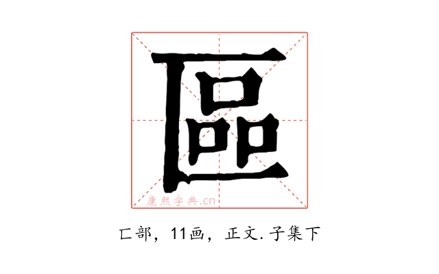 區