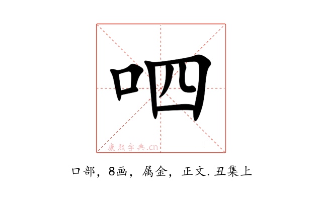 呬