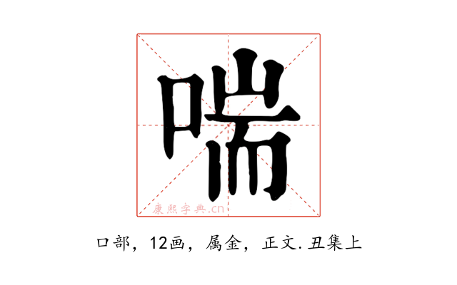 喘