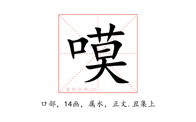 嗼