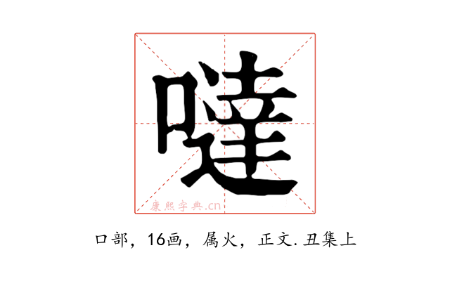 噠