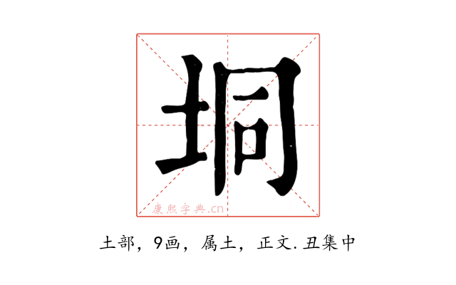 垌