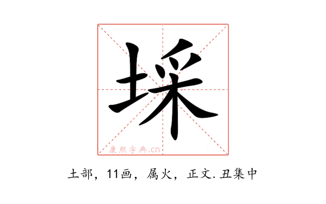 埰