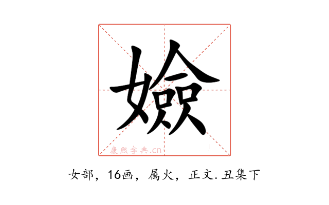嬐