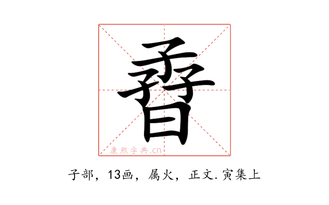 孴