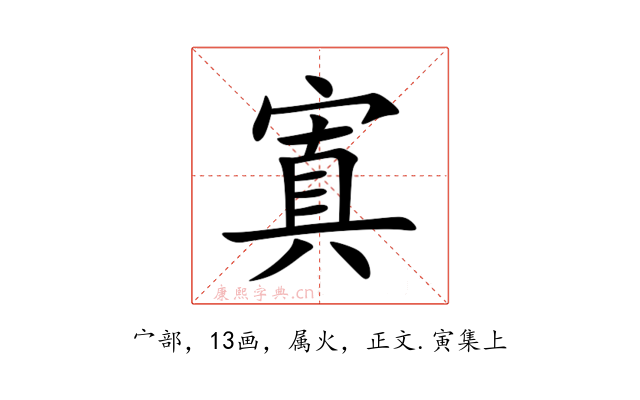 寘