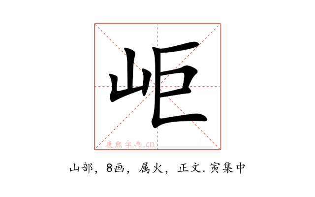 岠