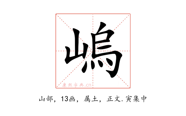 嵨