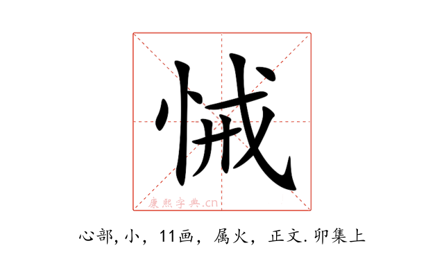 悈