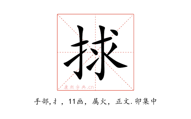 捄