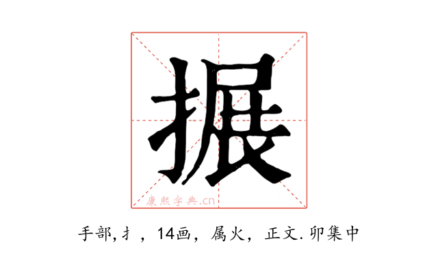 搌