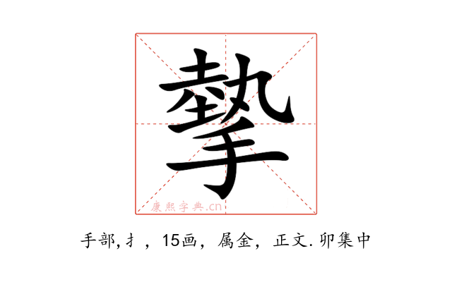 摰