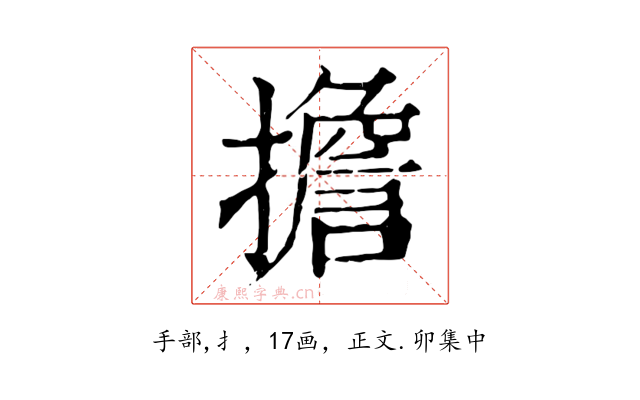 擔