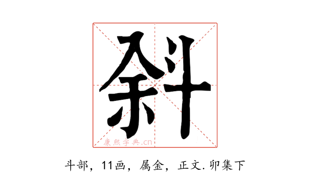 斜