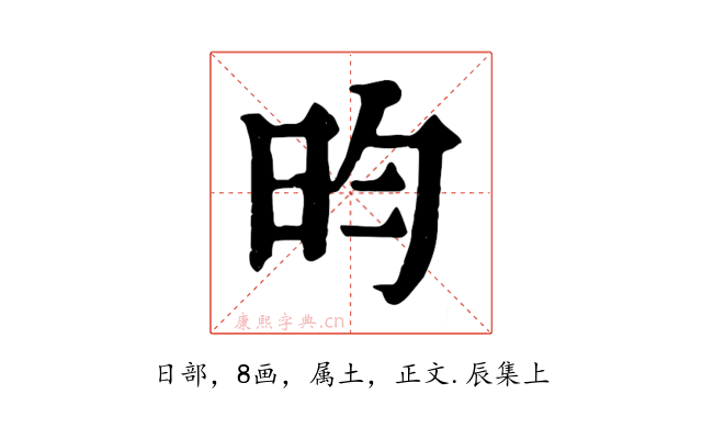 昀