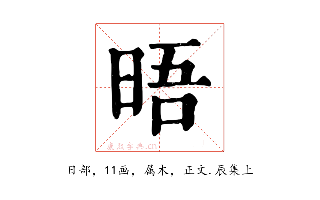 晤