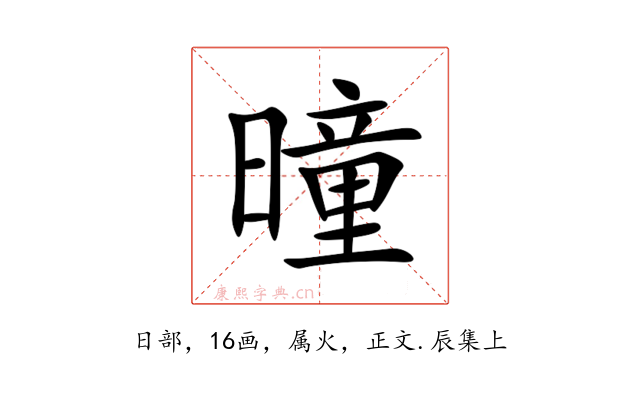 曈