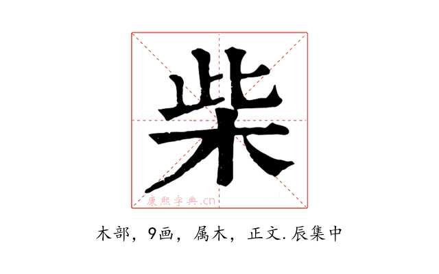 柴