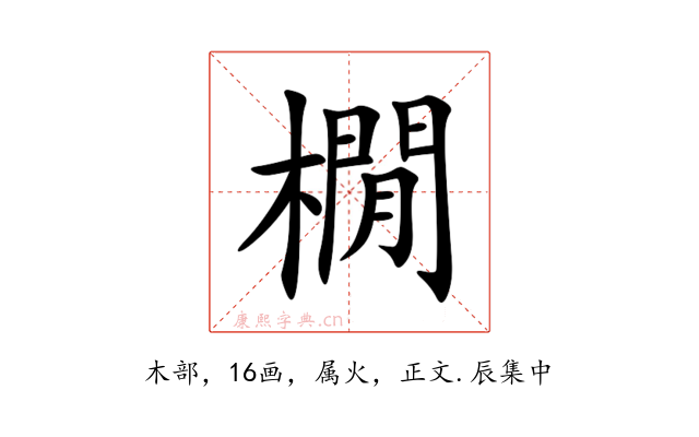 橌