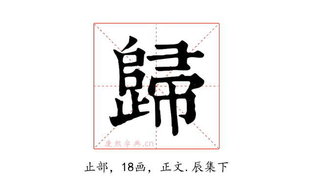 歸